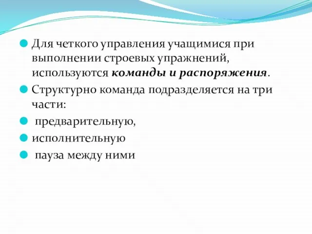 Для четкого управления учащимися при выполнении строевых упражнений, используются команды и распоряжения.