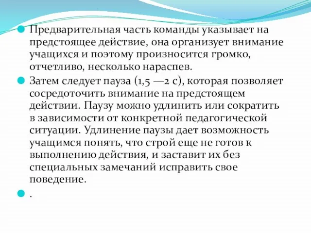 Предварительная часть команды указывает на предстоящее действие, она организует внимание учащихся и