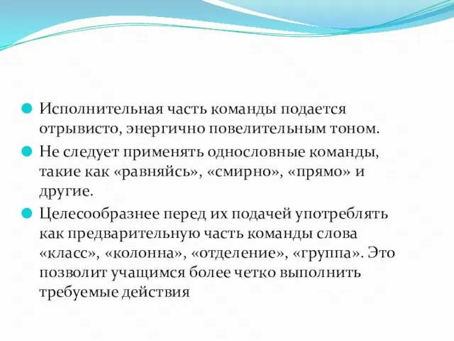 Исполнительная часть команды подается отрывисто, энергично повелительным тоном. Не следует применять однословные