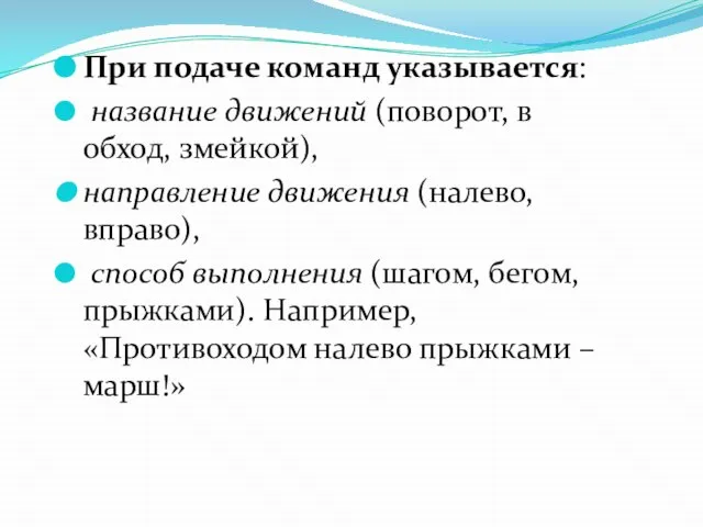 При подаче команд указывается: название движений (поворот, в обход, змейкой), направление движения