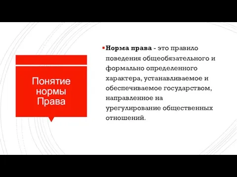 Понятие нормы Права Норма права - это правило поведения общеобязательного и формально