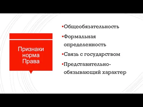 Признаки норма Права Общеобязательность Формальная определенность Связь с государством Представительно-обязывающий характер