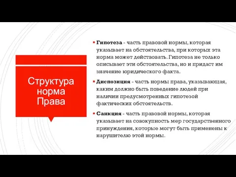 Структура норма Права Гипотеза - часть правовой нормы, которая указывает на обстоятельства,