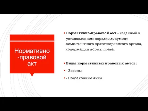 Нормативно-правовой акт Нормативно-правовой акт - изданный в установленном порядке документ компетентного правотворческого