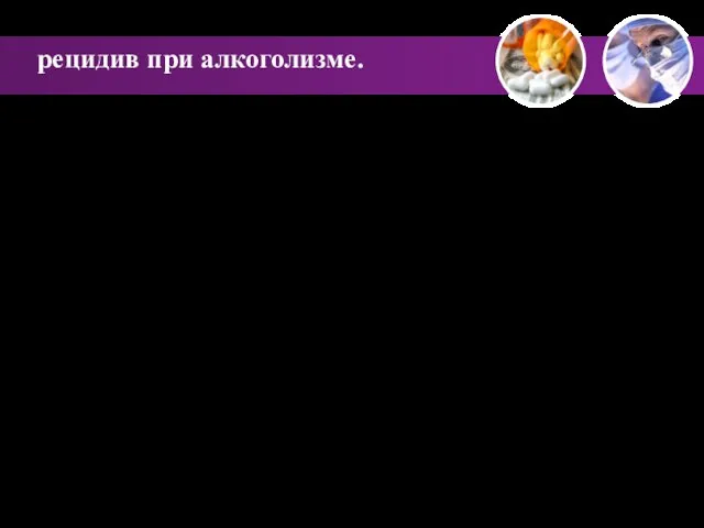 рецидив при алкоголизме. У большинства пациентов (63,81%) в анамнезе была хотя бы