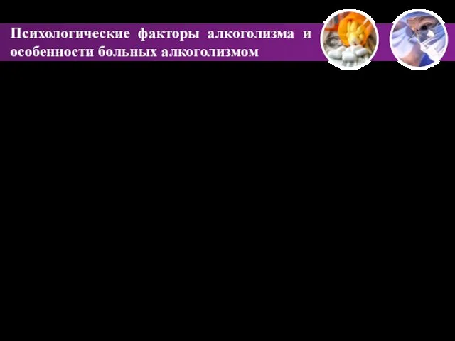 Психологические факторы алкоголизма и особенности больных алкоголизмом В настоящее время имеется тенденция