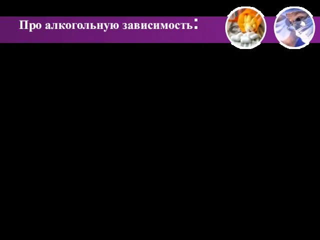 Про алкогольную зависимость: Ключом к пониманию процесса образования зависимости от алкоголя является