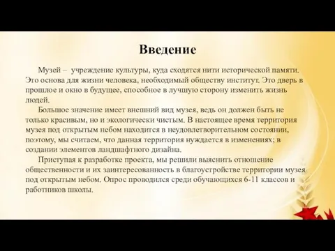 Введение Музей – учреждение культуры, куда сходятся нити исторической памяти. Это основа