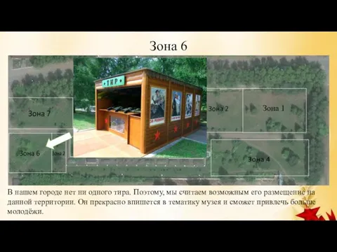 Зона 6 В нашем городе нет ни одного тира. Поэтому, мы считаем