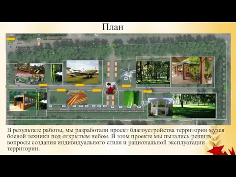 План В результате работы, мы разработали проект благоустройства территории музея боевой техники