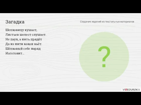 Шелковицу кушает, Листьев шелест слушает. Не паук, а нить прядёт Да из