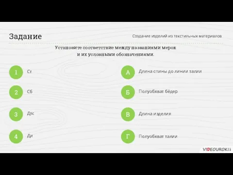 Ст Сб Дтс Длина спины до линии талии Полуобхват бёдер Длина изделия