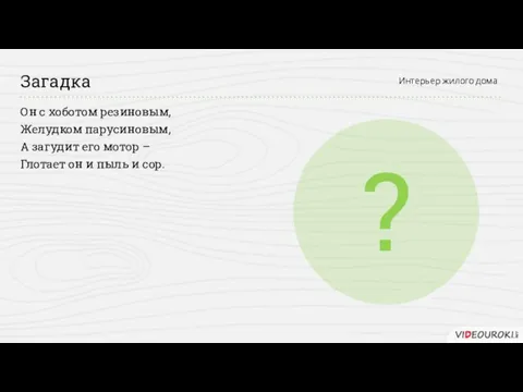 Он с хоботом резиновым, Желудком парусиновым, А загудит его мотор – Глотает