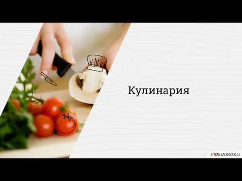 Кулинария