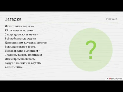 Их готовить нелегко: Яйца, соль и молоко, Сахар, дрожжи и мука –