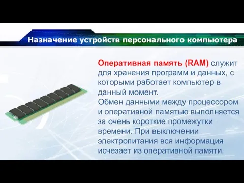 Назначение устройств персонального компьютера Оперативная память (RAM) служит для хранения программ и