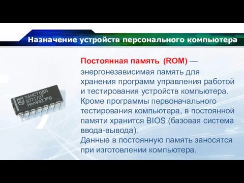 Назначение устройств персонального компьютера Постоянная память (ROM) — энергонезависимая память для хранения