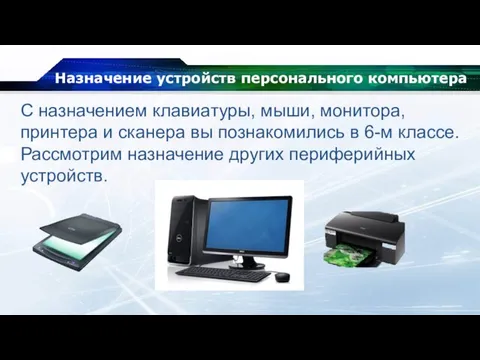 Назначение устройств персонального компьютера С назначением клавиатуры, мыши, монитора, принтера и сканера