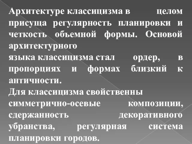 Архитектуре классицизма в целом присуща регулярность планировки и четкость объемной формы. Основой