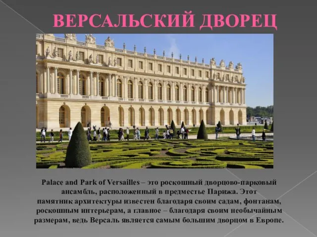 ВЕРСАЛЬСКИЙ ДВОРЕЦ Palace and Park of Versailles – это роскошный дворцово-парковый ансамбль,
