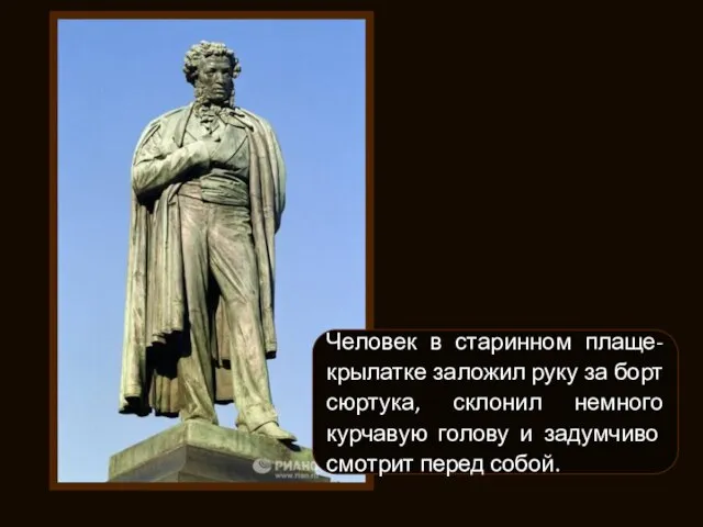 Человек в старинном плаще-крылатке заложил руку за борт сюртука, склонил немного курчавую