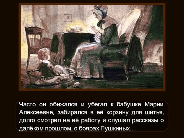 Часто он обижался и убегал к бабушке Марии Алексеевне, забирался в её