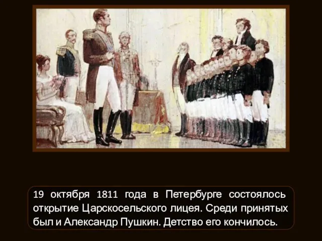 19 октября 1811 года в Петербурге состоялось открытие Царскосельского лицея. Среди принятых