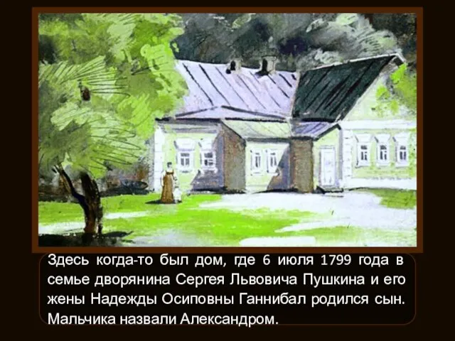 Здесь когда-то был дом, где 6 июля 1799 года в семье дворянина