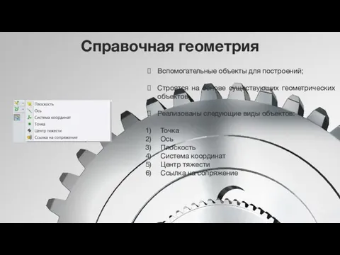 Справочная геометрия Вспомогательные объекты для построений; Строятся на основе существующих геометрических объектов;