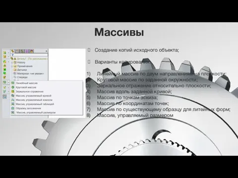 Массивы Создание копий исходного объекта; Варианты копирования: Линейный массив по двум направлениям