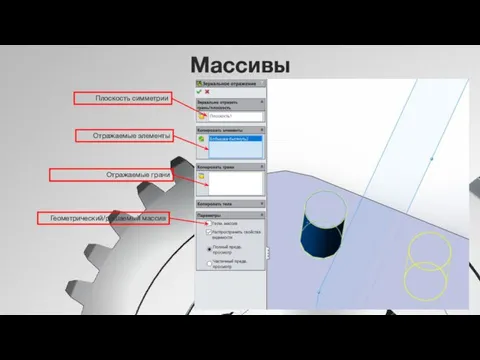 Массивы Плоскость симметрии Отражаемые элементы Отражаемые грани Геометрический/решаемый массив