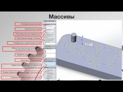 Массивы Элементы для копирования Грани для копирования Выбор типа объектов для копирования