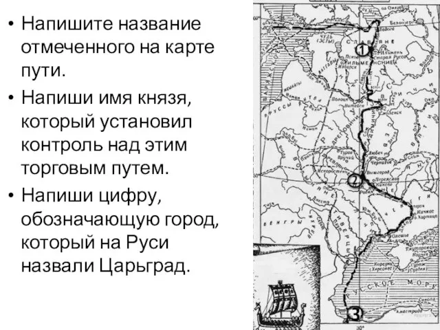 Напишите название отмеченного на карте пути. Напиши имя князя, который установил контроль