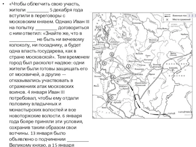 «Чтобы облегчить свою участь, жители _________ 5 декабря года вступили в переговоры