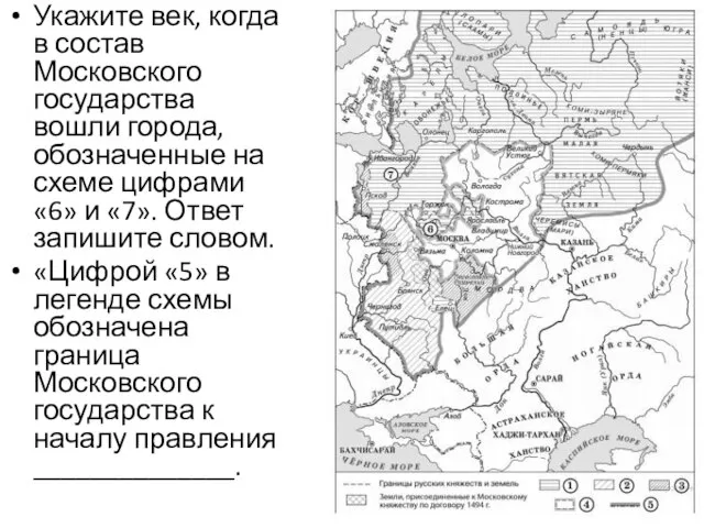 Укажите век, когда в состав Московского государства вошли города, обозначенные на схеме