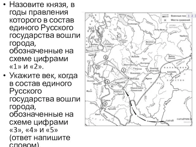 Назовите князя, в годы правления которого в состав единого Русского государства вошли