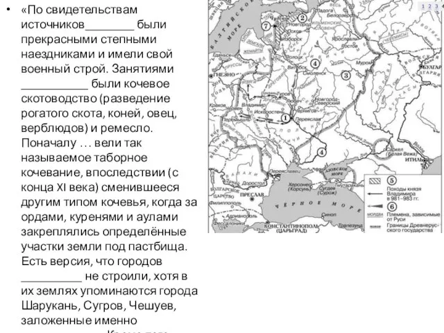 «По свидетельствам источников________ были прекрасными степными наездниками и имели свой военный строй.