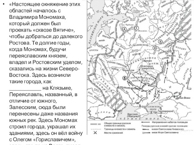 «Настоящее окняжение этих областей началось с Владимира Мономаха, который должен был проехать