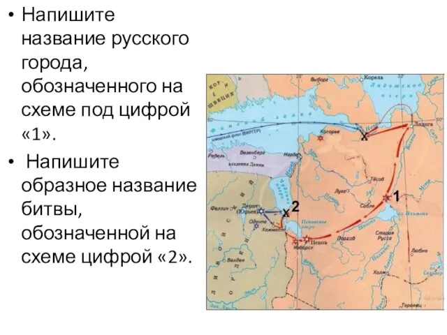 Напишите название русского города, обозначенного на схеме под цифрой «1». Напишите образное