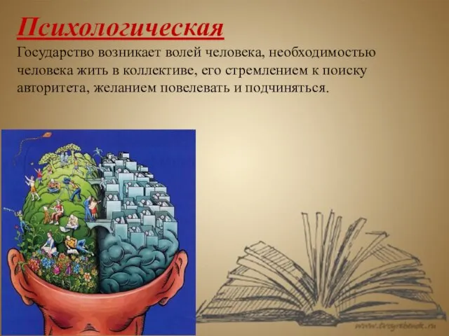 Теория насилия в основу происхождения государства кладёт акт насилия, как правило, завоевание