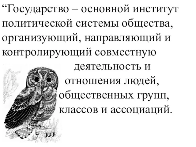 “Государство – основной институт политической системы общества, организующий, направляющий и контролирующий совместную