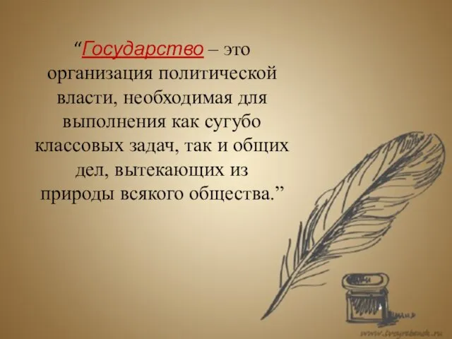 “Государство – это организация политической власти, необходимая для выполнения как сугубо классовых