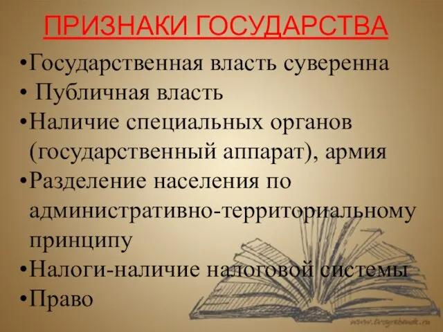 ПРИЗНАКИ ГОСУДАРСТВА Государственная власть суверенна Публичная власть Наличие специальных органов (государственный аппарат),