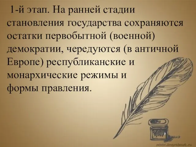 1-й этап. На ранней стадии становления государства сохраняются остатки первобытной (военной) демократии,