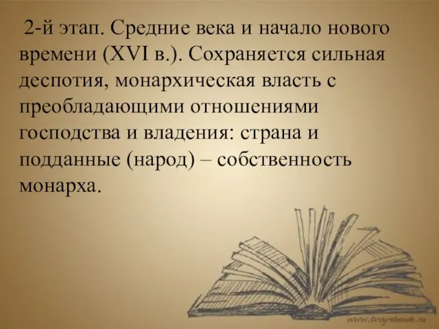 2-й этап. Средние века и начало нового времени (XVI в.). Сохраняется сильная