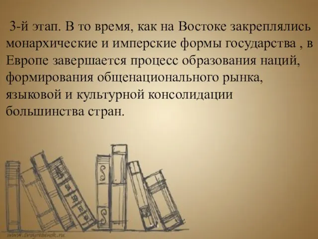 3-й этап. В то время, как на Востоке закреплялись монархические и имперские