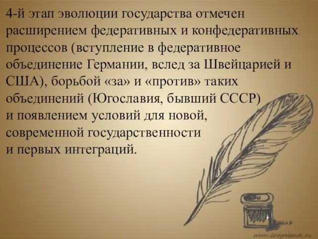 4-й этап эволюции государства отмечен расширением федеративных и конфедеративных процессов (вступление в