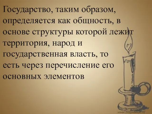 Государство, таким образом, определяется как общность, в основе структуры которой лежит территория,