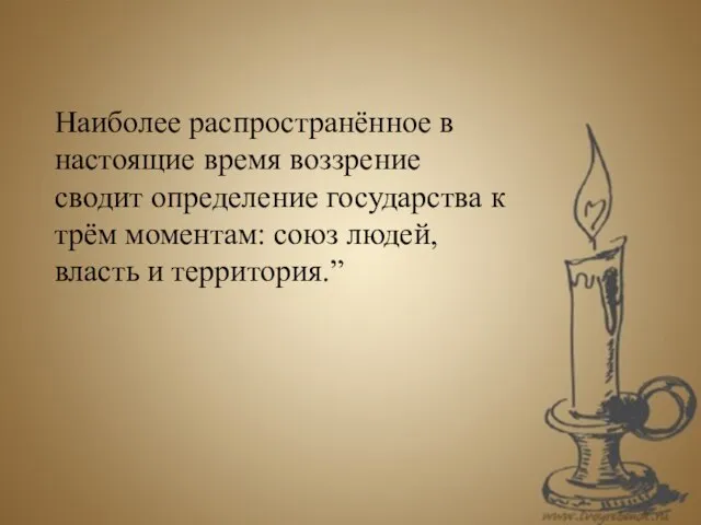 Наиболее распространённое в настоящие время воззрение сводит определение государства к трём моментам: