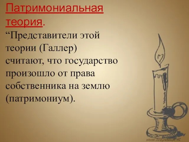 Патримониальная теория. “Представители этой теории (Галлер) считают, что государство произошло от права собственника на землю (патримониум).